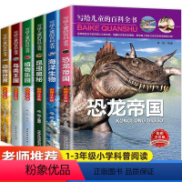[全6册]儿童百科全书 [正版]大开本写给儿童的百科全书全套6册 彩图注音版 儿童恐龙百科全书 大全书小学生科普类书籍小
