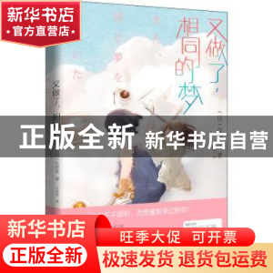 正版 又做了,相同的梦 [日]住野夜 化学工业出版社 978712238637