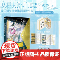 女寝大逃亡 3 火茶 著 文学 青春小说 青春/都市/言情/轻小说 正版图书籍江苏凤凰文艺出版社 97875594786