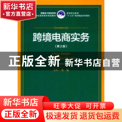 正版 跨境电商实务 肖旭主编 中国人民大学出版社 9787300251370