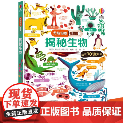 尤斯伯恩看里面揭秘生物精装儿童立体书3D翻翻书5-7-10岁生态科普书认知启蒙精装折页设计生态系统微生物动植物经典科普翻