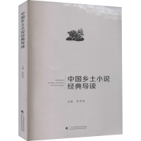 音像中国乡土小说经典导读贺仲明主编