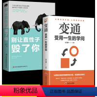 [正版]变通受用一生的学问善于变通成大事者的生存与竞争哲学成功励志书籍为人处世方法职场修养社交书人际交往做人变通