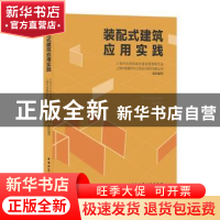 正版 装配式建筑应用实践 上海市住房和城乡建设管理委员会,上海