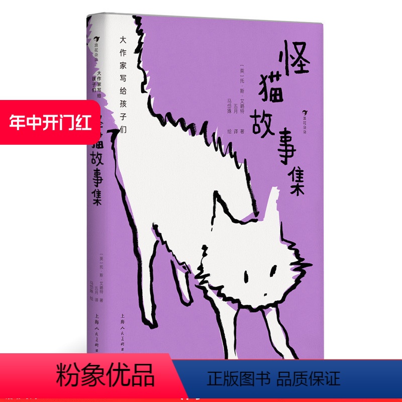 单本全册 [正版]浪花朵朵 怪猫故事集 大作家写给孩子们系列 艾略特诗集 音乐剧《猫》原著 英国儿童文学童话诗集 童
