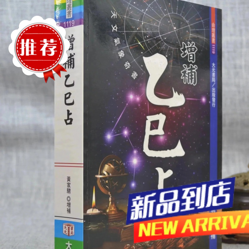 增补乙巳占 黄家骋 大元