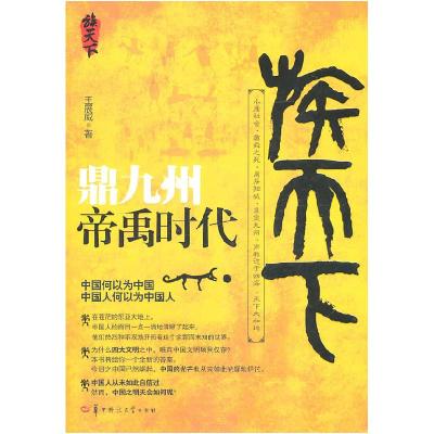 正版新书]鼎九州:帝禹时代王展威9787562247722