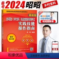 [正版]备考2024年昭昭医考 2024昭昭全科医生(乡村全科)执业助理医师资格考试实践技能操作指南 乡村全科执业助理