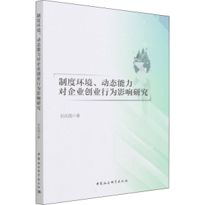 正版新书]制度环境、动态能力对企业创业行为影响研究刘兆国9787