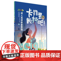 卡路里,颤抖吧!成人高效体重管理 刘爱玲 刘爱东 主编 中国疾病预防控制中心营养与健康所 编9787513294553
