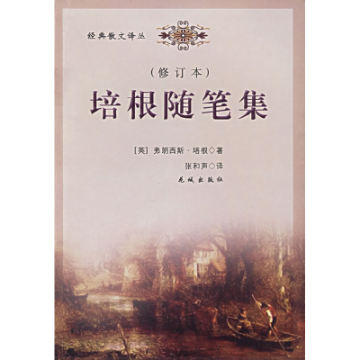 正版新书]培根随笔集(修订本)/经典散文译丛(经典散文译丛)(英)