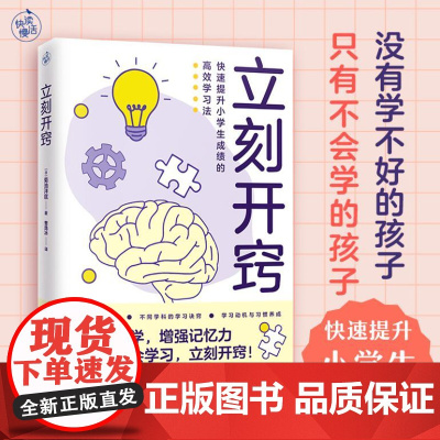 立刻开窍(快速提升小学生成绩的高效学习法)9787559489012 江苏凤凰文艺出版社 菊池洋匡 著 快读慢活 出品
