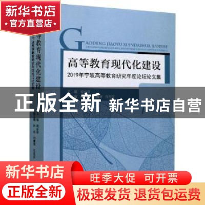 正版 高等教育现代化建设:2019年宁波高等教育研究年度论坛论文集