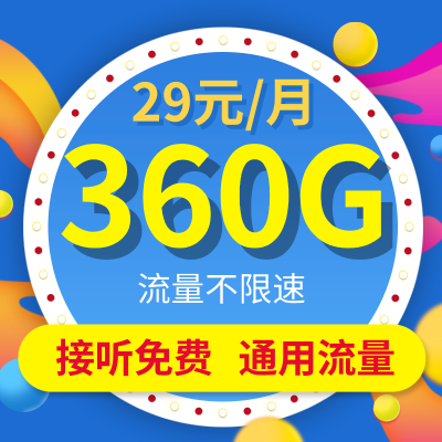 中国电信360G流量卡手机卡4g全国纯流量卡4g电话卡全国通用流量4g不限速0月租三切卡大王卡