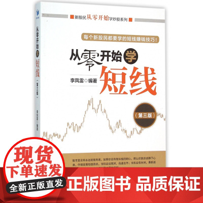 从零开始学短线(第3版)/新股民从零开始学炒股系列