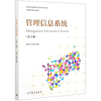 [N]管理信息系统(第2版高等学校信息管理与信息系统系列教材)-9787040549751