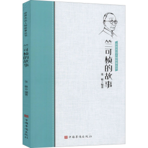醉染图书竺可桢的故事9787511381828