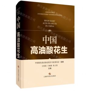 [N]中国高油酸花生(精)-9787547855560