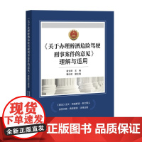 2024新书 关于办理醉酒危险驾驶刑事案件的意见理解与适用 苗生明 醉驾治理 典型案例 办案指导 中国检察出版社 978