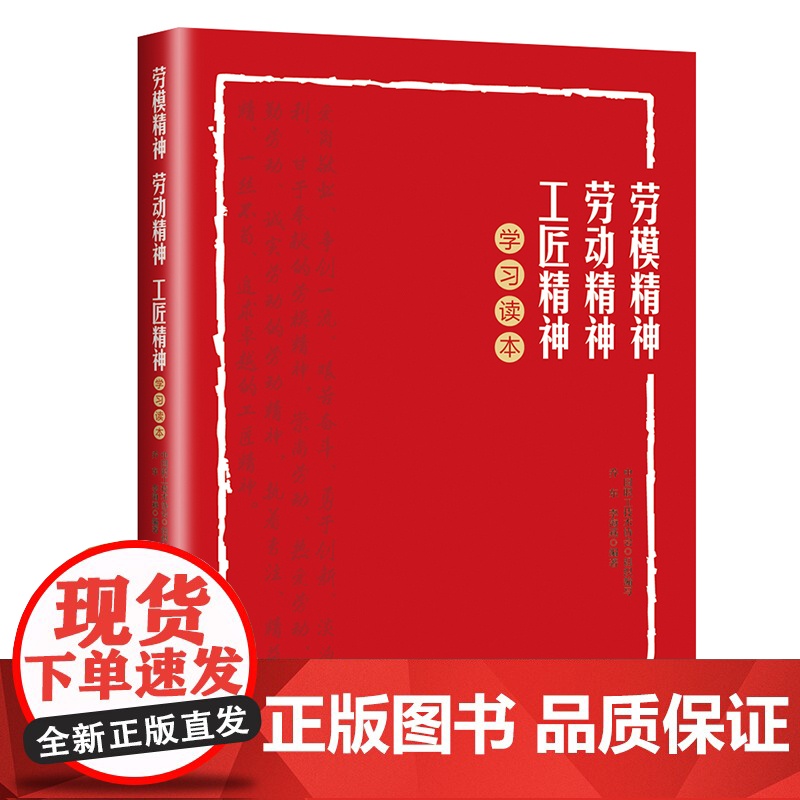 劳模精神、劳动精神、工匠精神学习读本 乔东、李海燕著 中国职工技术协会组织编写 主题教育 思想政治读物 劳动教育