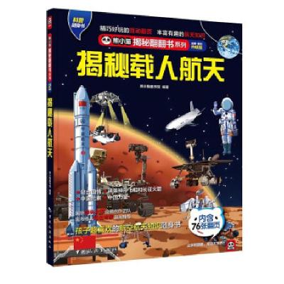 正版新书]揭秘载人航天 全新·全彩升级版《揭秘系列》编辑部9787
