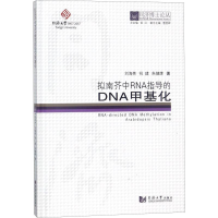音像拟南芥中RNA指导的DNA甲基化刘海亮,祝建,朱健康