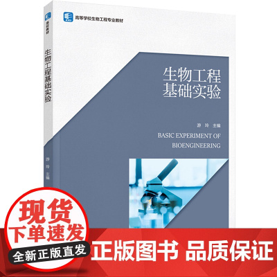教材.生物工程基础实验高等学校生物工程专业教材游玲主编出版年份2023年最新印刷2023年2月版次1最高印次1教材类本科