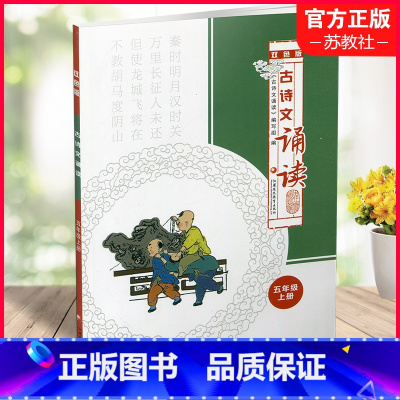古诗文诵读 双色版 五年级上 [正版]古诗文诵读 双色版 五年级上册 5上 古典诗歌小学教学参考资料 江苏凤凰教育出版社