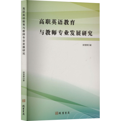 正版新书]高职英语教育与教师专业发展研究田雪蓉 著97875120599