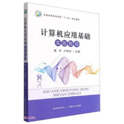 正版新书]计算机应用基础(实验指导)扈华 卢思安9787109285521