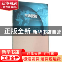 正版 市场营销 刘瑛,赵永新,靳娟主编 西安交通大学出版社 9787