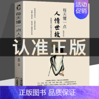 [正版]每天懂一点人情世故 中国式应酬人情世故的书籍 书籍排行榜 为人处事社交酒桌礼仪沟通智慧 关系情商表达说话技巧