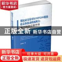 正版 期权成交量对KOSPI200股指收益和波动的预测力--基于韩国证