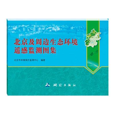正版新书]北京及周边生态环境遥感监测图集北京市环境保护监测中