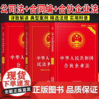 [3本套]中华人民共和国公司法+ 中华人民共和国民法典·合同编+中华人民共和国合伙企业法(实用版)