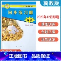 英语冀教版 四年级下 [正版]2024春冀教版英语同步练习册小学四年级下册跟课练习 4年级下册英语河北教育出版社 跟课同