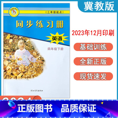 英语冀教版 四年级下 [正版]2024春冀教版英语同步练习册小学四年级下册跟课练习 4年级下册英语河北教育出版社 跟课同