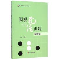 正版新书]围棋死活训练(初级篇)丁波9787546413655