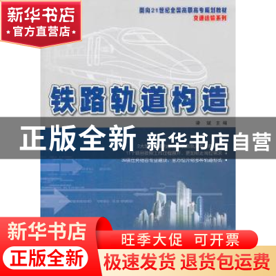 正版 铁路轨道构造 梁斌主编 北京大学出版社 9787301231531 书籍