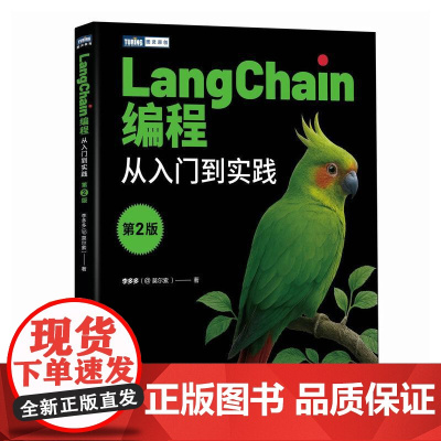 LangChain编程 从入门到实践 第2版 LangChain教程书籍LLM大语言模型deepseek模型开发GPT