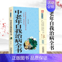 中老年自我治病全书 [正版]中老年自我治病全书 养生治病配方功效 中医经典科学治疗养生方法科普书籍 老年人家庭实用中医养