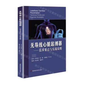 [N]无导线心脏起搏器--技术要点与实战攻略(精)-9787571015183