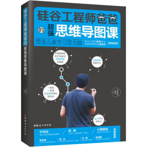 [M]硅谷工程师爸爸的超强思维导图课 塑造儿童学习型大脑-9787512716889