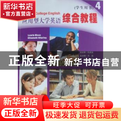 正版 应用型大学英语综合教程:4:学生用书 王志总主编 大连理工