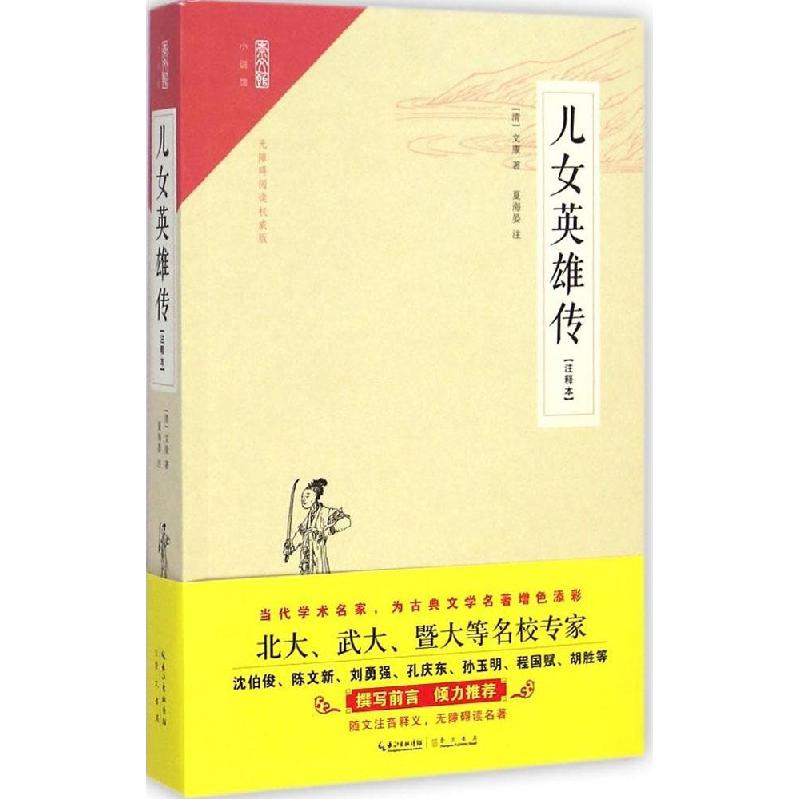 正版新书]儿女英雄传(注释本无障碍阅读威版)文康978754033748