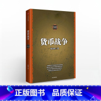 [正版]货币战争 金融著作 宋鸿兵书 升级版 金融投资历史经济类书籍 书店图书 出版社图书
