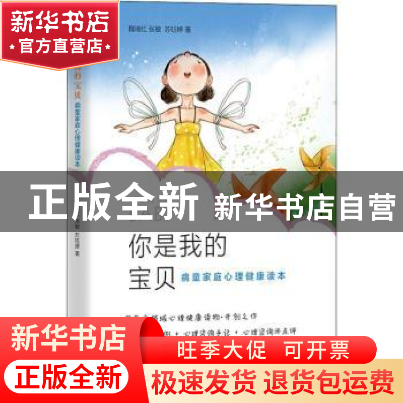 正版 你是我的宝贝:病童家庭心理健康读本 魏瑞红,张敏,苏钰婷