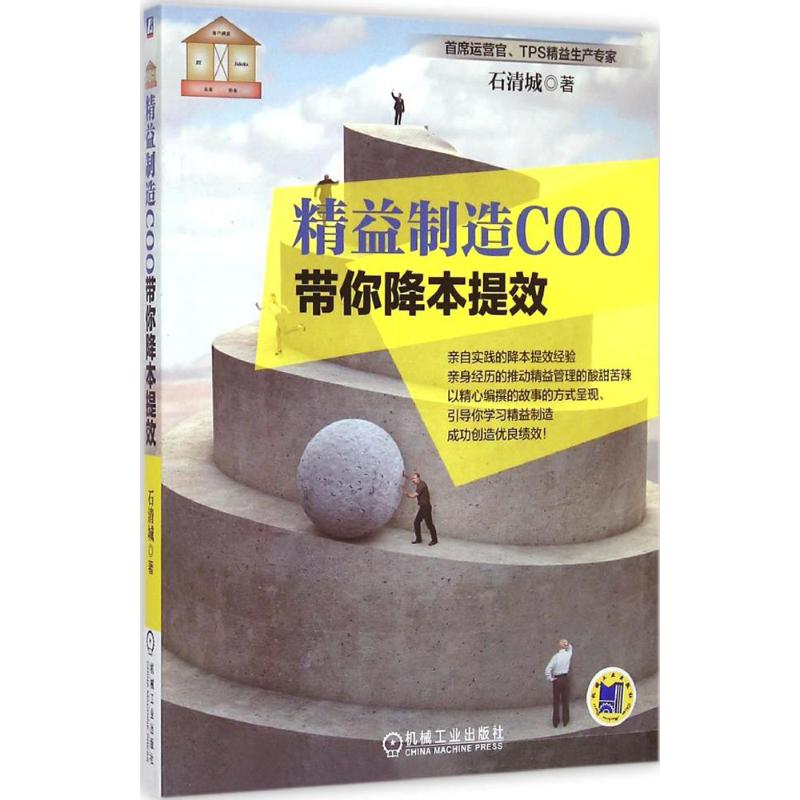 音像精益制造COO带你降本提效石清城 著