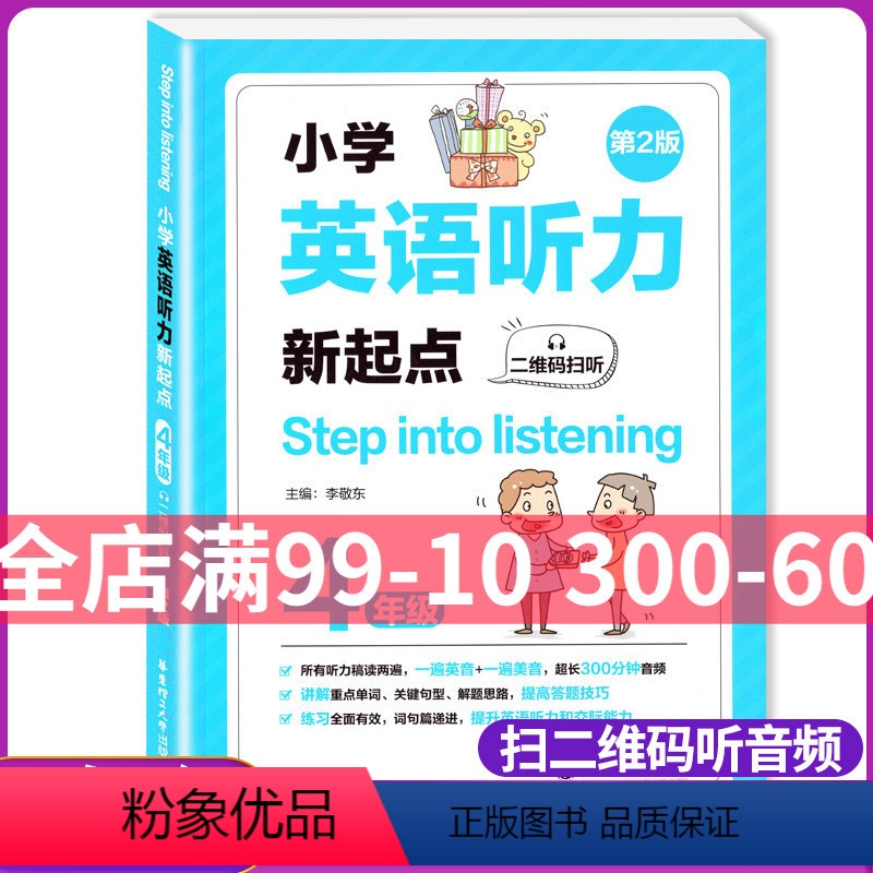 [正版]小学英语听力新起点 四年级 二维码扫听 第2版 Step into listening 英语上下册通用英语听力