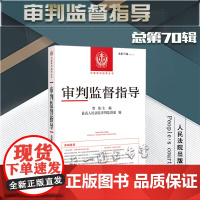 审判监督指导 总第70辑 2019年第4辑 贺荣 主编 人民法院出版社